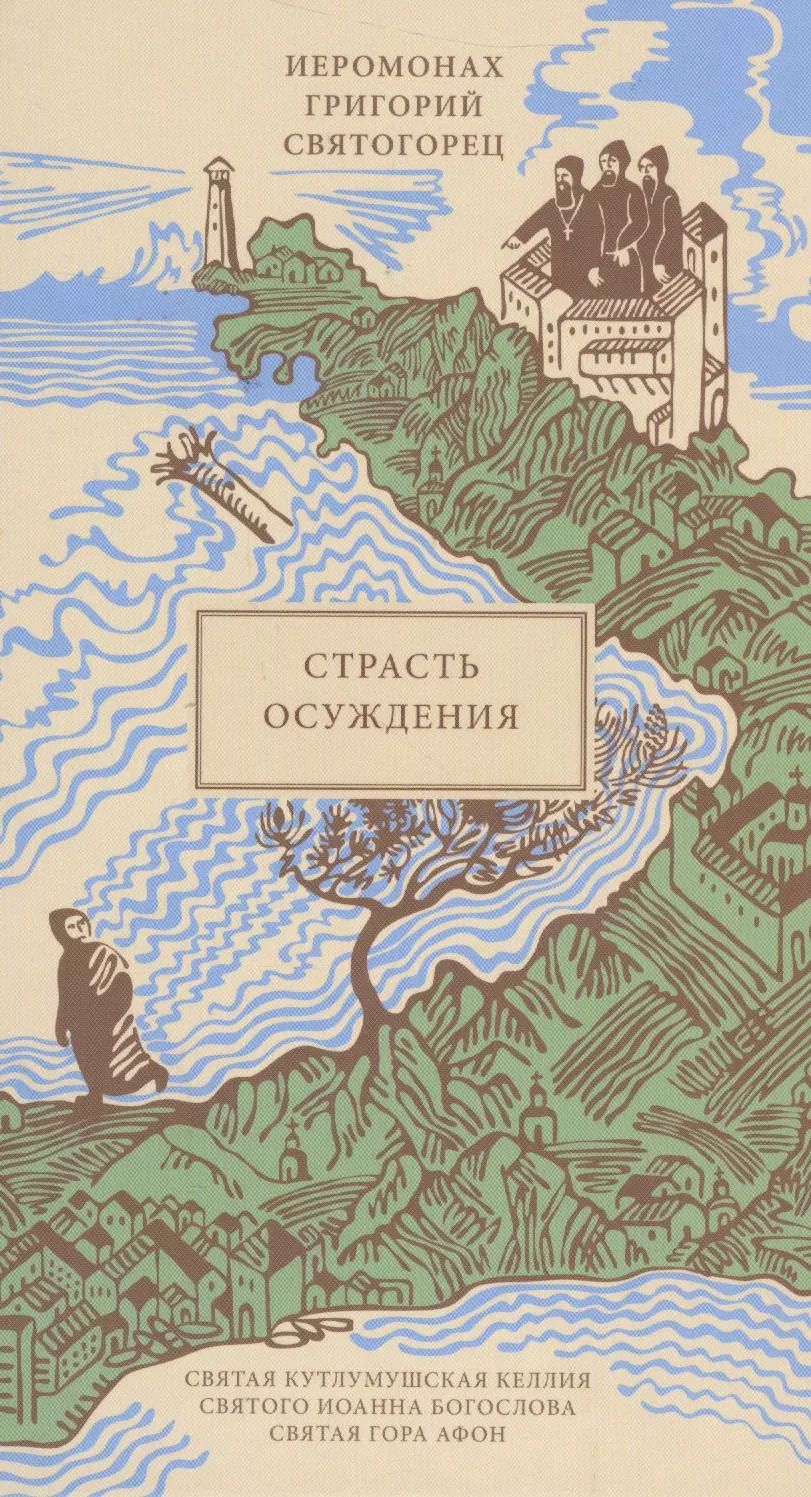 Обложка книги "Григорий Святогорец: Страсть осуждения, пер. с греч."