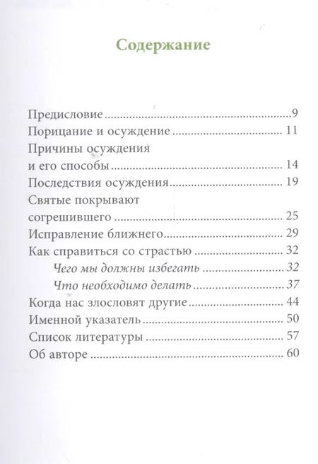 Фотография книги "Григорий Святогорец: Страсть осуждения, пер. с греч."