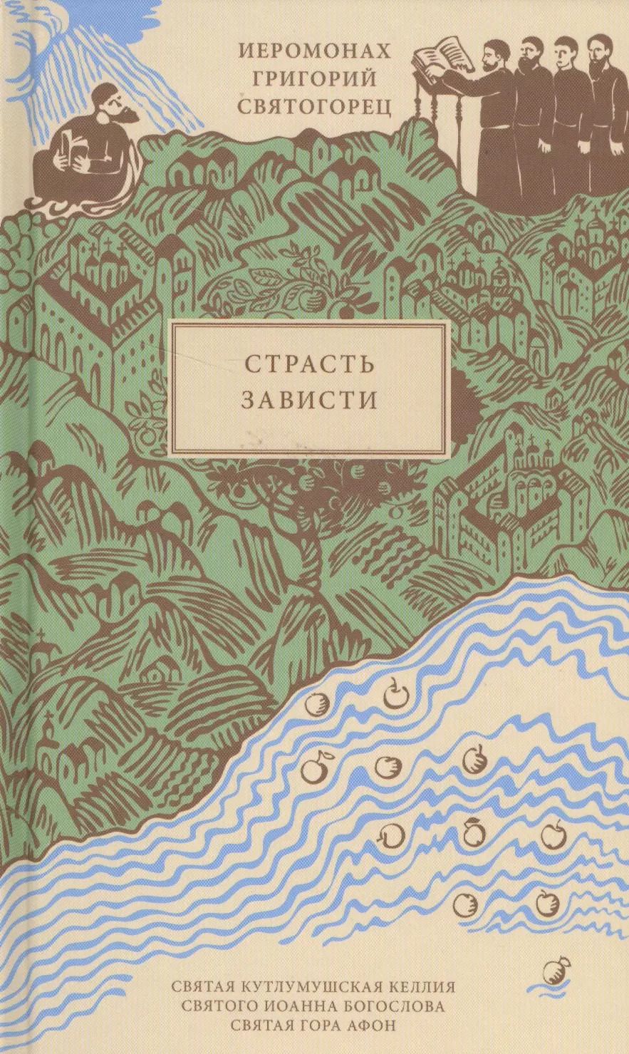 Обложка книги "Григорий Святогорец: Страсть зависти, пер. с греч."