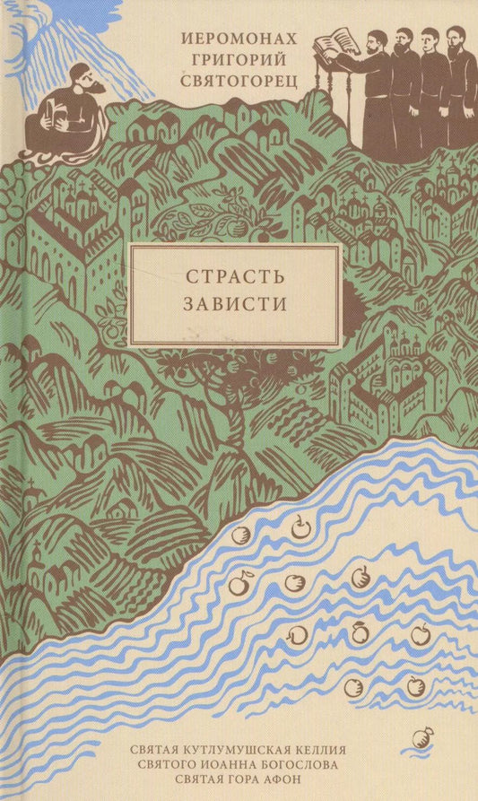 Обложка книги "Григорий Святогорец: Страсть зависти, пер. с греч."