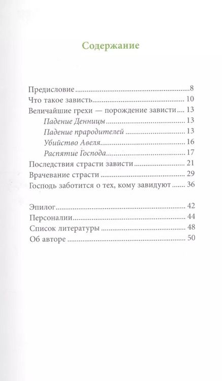 Фотография книги "Григорий Святогорец: Страсть зависти, пер. с греч."