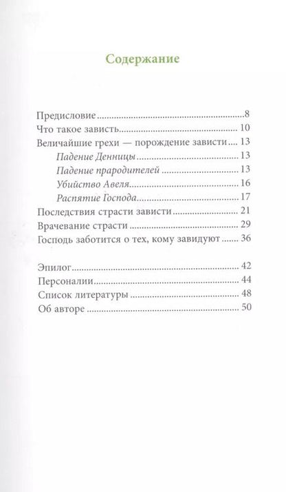 Фотография книги "Григорий Святогорец: Страсть зависти, пер. с греч."