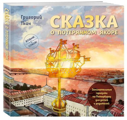 Фотография книги "Григорий Ткач: Сказка о потерянном якоре. Занимательные прогулки по Петербургу для детей и родителей. Возьми с собой!"