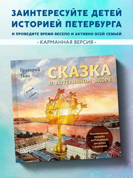 Фотография книги "Григорий Ткач: Сказка о потерянном якоре. Занимательные прогулки по Петербургу для детей и родителей. Возьми с собой!"