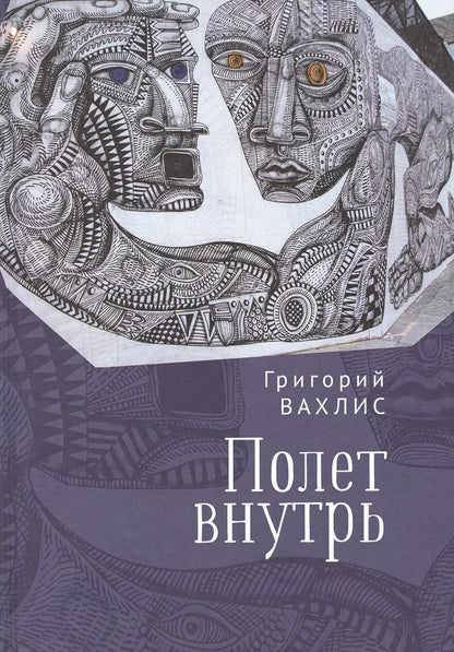 Обложка книги "Григорий Вахлис: Полет внутрь"