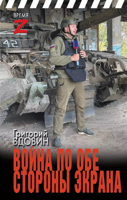 Обложка книги "Григорий Вдовин: Война по обе стороны экрана"
