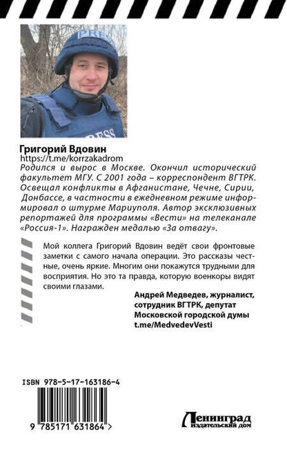 Фотография книги "Григорий Вдовин: Война по обе стороны экрана"