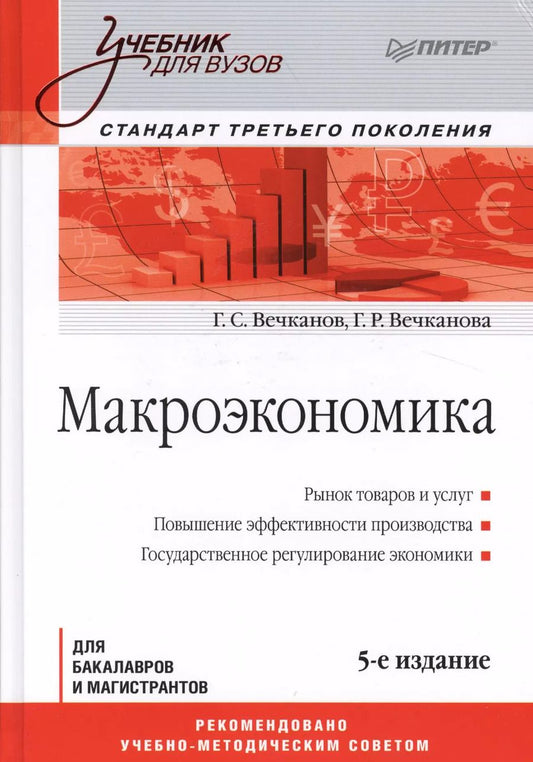 Обложка книги "Григорий Вечканов: Макроэкономика: Учебник для вузов. 5-е изд. Стандарт третьего поколения"
