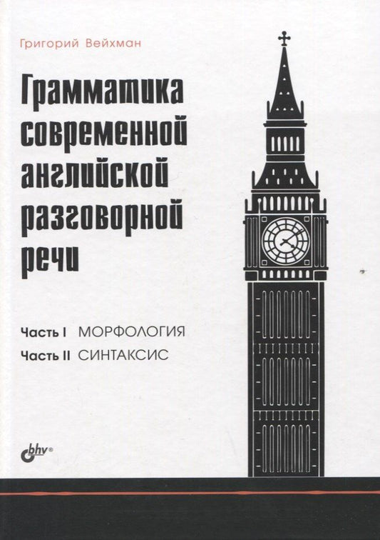 Обложка книги "Григорий Вейхман: Грамматика современной английской разговорной речи"