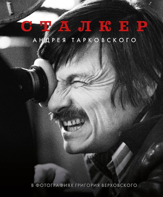 Обложка книги "Григорий Верховский: Сталкер Андрея Тарковского в фотографиях Григория Верховского"