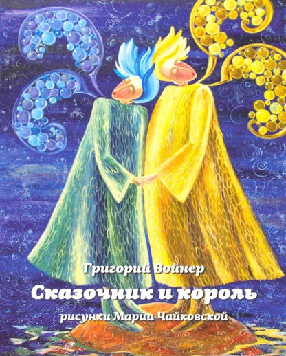 Обложка книги "Григорий Войнер: Сказочник и король"