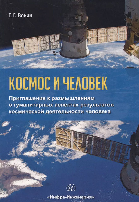Обложка книги "Григорий Вокин: Космос и человек. Приглашение к размышлениям"