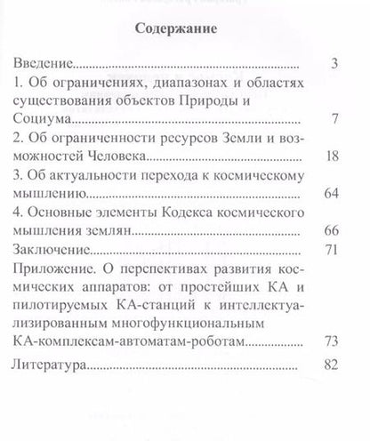 Фотография книги "Григорий Вокин: Космос и человек. Приглашение к размышлениям"