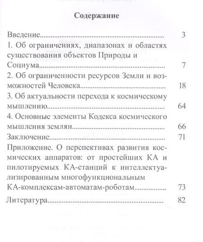 Фотография книги "Григорий Вокин: Космос и человек. Приглашение к размышлениям"
