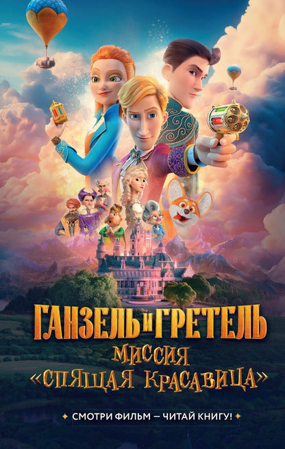 Обложка книги "Григорий Волков: Ганзель и Гретель: Миссия «Спящая красавица». Официальная новеллизация"