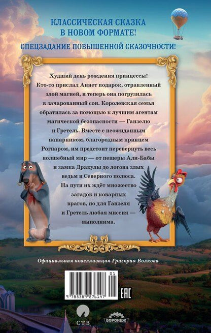 Фотография книги "Григорий Волков: Ганзель и Гретель: Миссия «Спящая красавица». Официальная новеллизация"