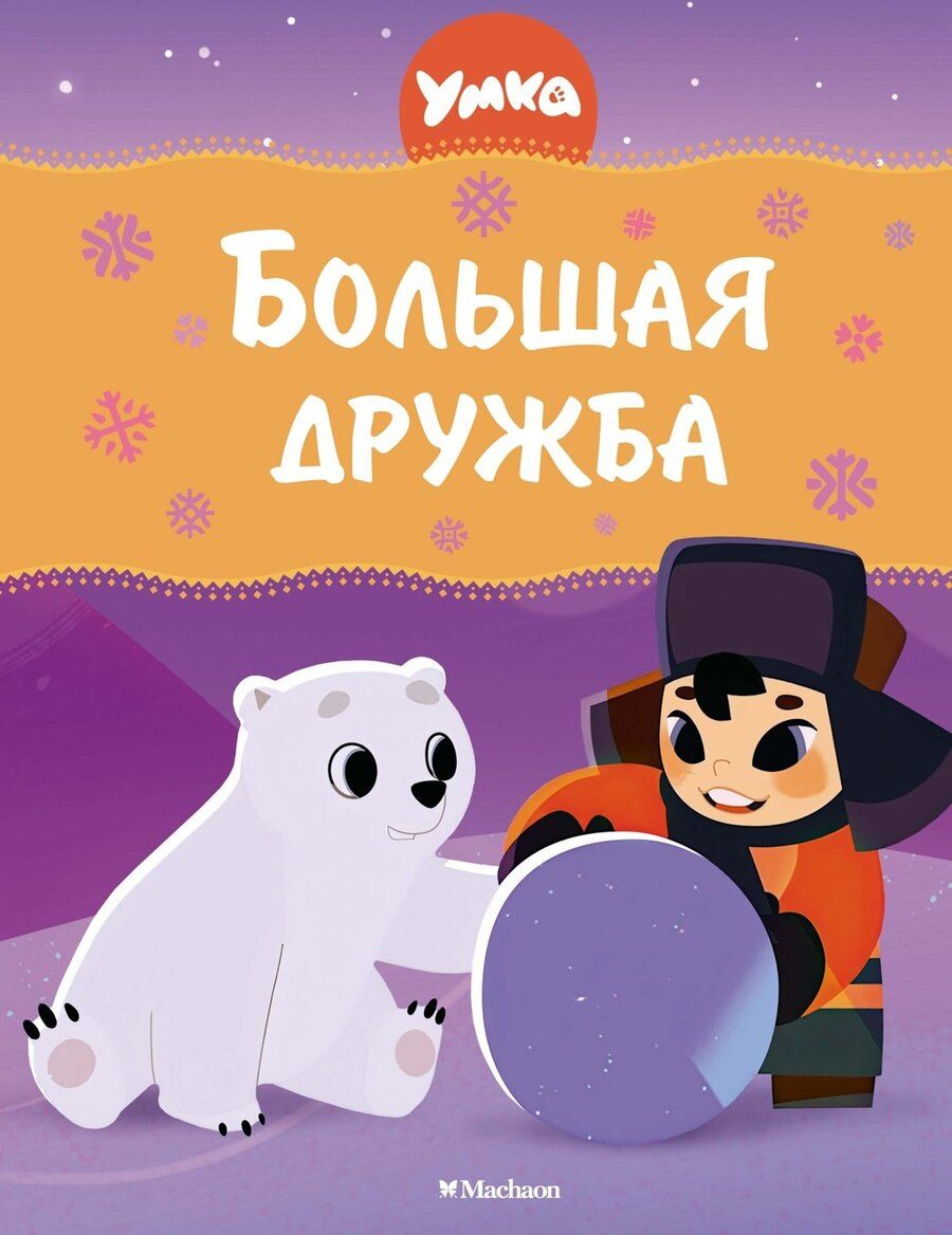 Обложка книги "Григорий Волков: Умка. Большая дружба: сказка"
