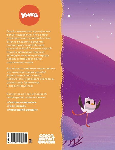 Фотография книги "Григорий Волков: Умка. Большая дружба: сказка"