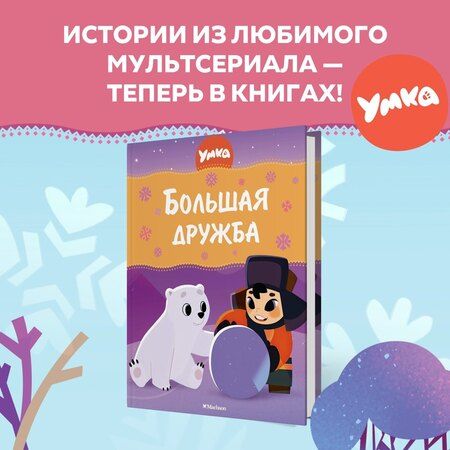 Фотография книги "Григорий Волков: Умка. Большая дружба: сказка"