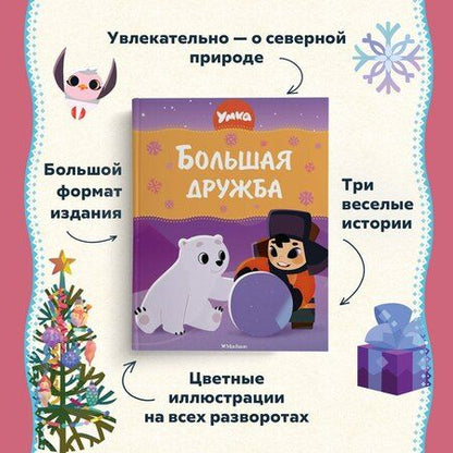 Фотография книги "Григорий Волков: Умка. Большая дружба: сказка"