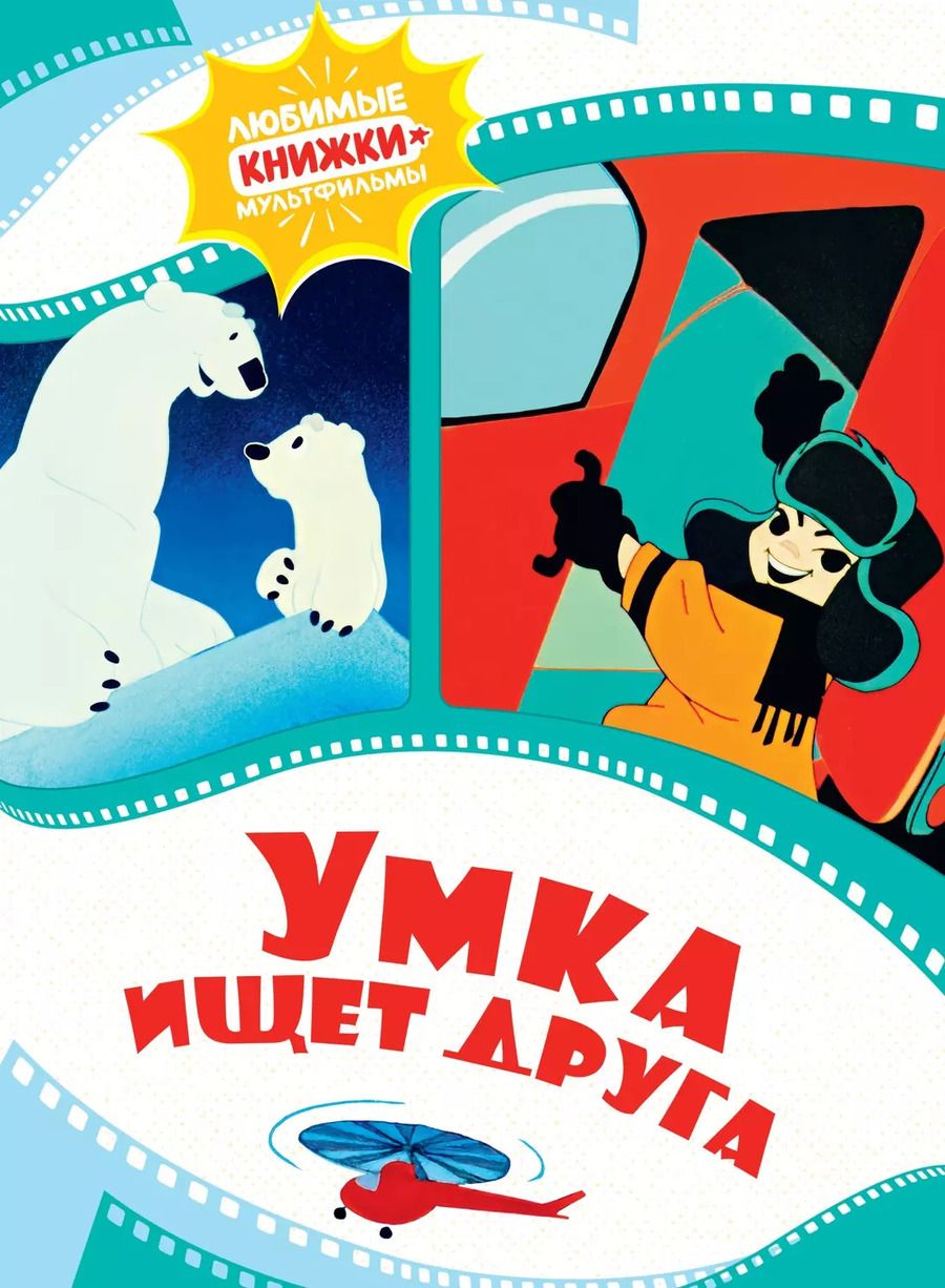 Обложка книги "Григорий Волков: Умка ищет друга"