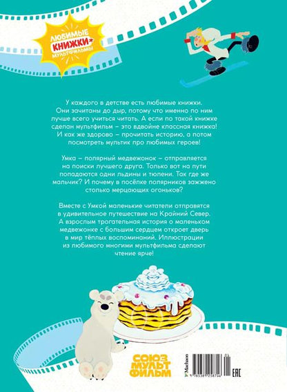 Фотография книги "Григорий Волков: Умка ищет друга"