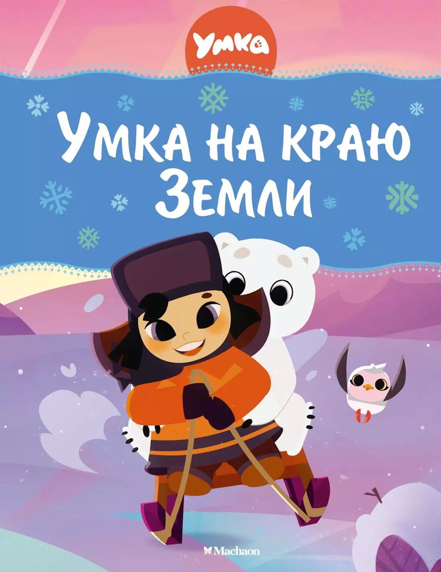 Обложка книги "Григорий Волков: Умка на краю Земли. Сказки"