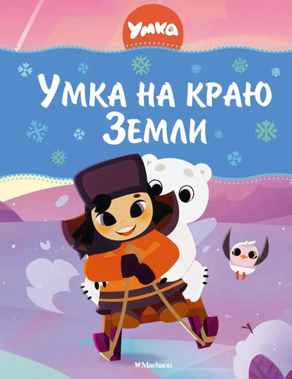 Обложка книги "Григорий Волков: Умка на краю Земли. Сказки"