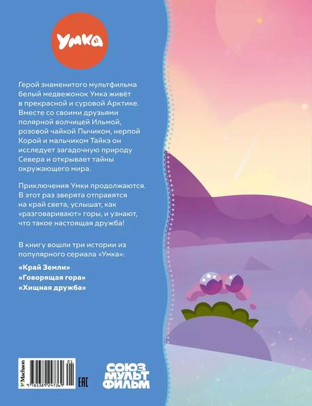 Фотография книги "Григорий Волков: Умка на краю Земли. Сказки"