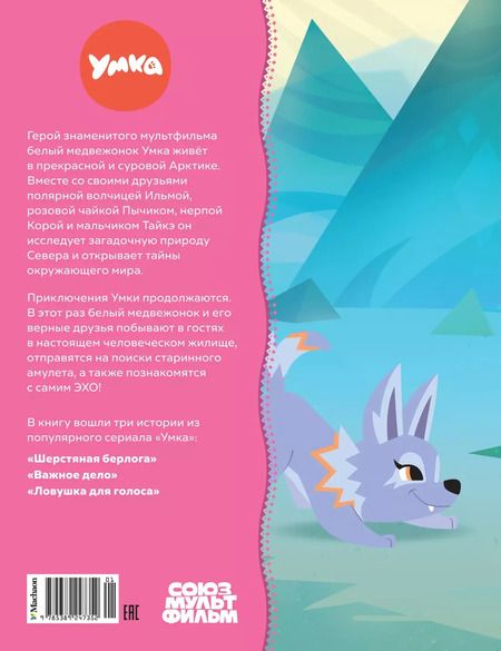 Фотография книги "Григорий Волков: Умка спешит на помощь"