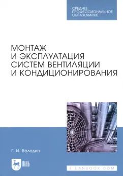 Обложка книги "Григорий Володин: Монтаж и эксплуатация систем вентиляции и кондиционирования. Учебное пособие"