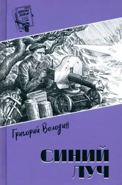 Обложка книги "Григорий Володин: Синий луч"