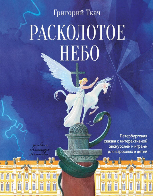 Обложка книги "Григорий Ефимович: Расколотое небо. Петербургская сказка с интерактивной экскурсией и играми для взрослых и детей"