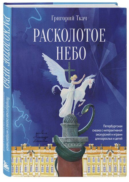 Фотография книги "Григорий Ефимович: Расколотое небо. Петербургская сказка с интерактивной экскурсией и играми для взрослых и детей"