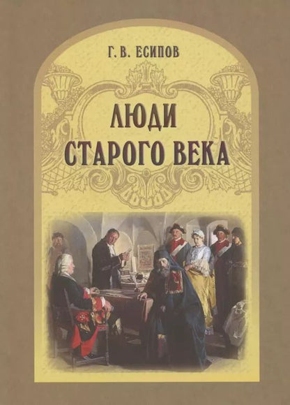 Обложка книги "Григорий Есипов: Люди старого века. Рассказы из дел Преображенского приказа и Тайной канцелярии"