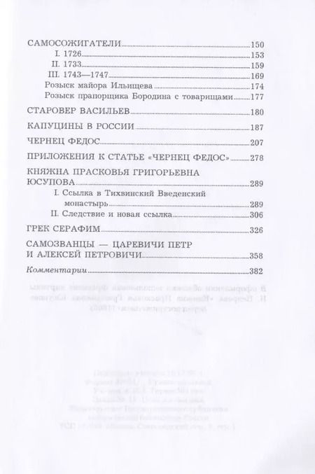Фотография книги "Григорий Есипов: Люди старого века. Рассказы из дел Преображенского приказа и Тайной канцелярии"