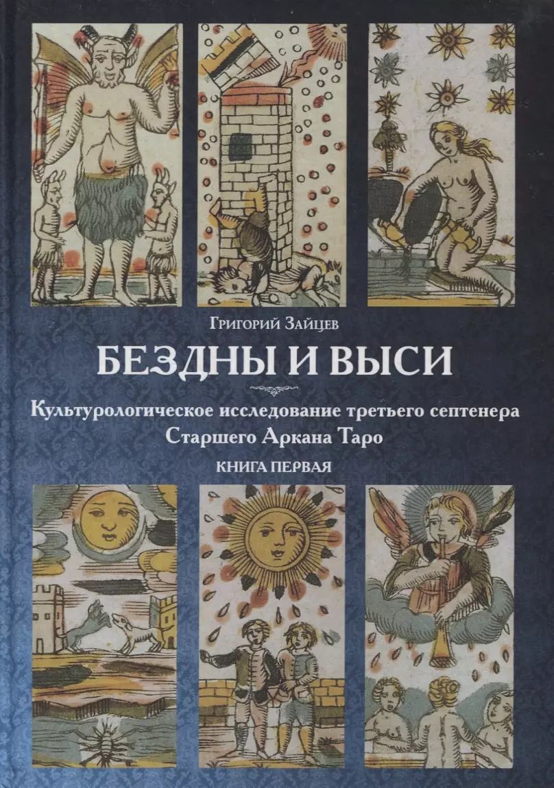 Обложка книги "Григорий Зайцев: Бездны и Выси. Книга первая. Культурологическое исследование третьего септнера Старшего Аркана Таро"