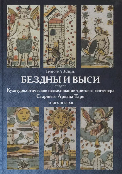 Обложка книги "Григорий Зайцев: Бездны и Выси. Книга первая. Культурологическое исследование третьего септнера Старшего Аркана Таро"
