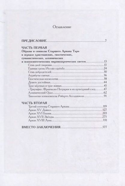 Фотография книги "Григорий Зайцев: Бездны и Выси. Книга первая. Культурологическое исследование третьего септнера Старшего Аркана Таро"