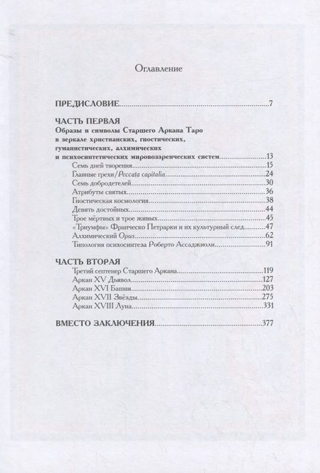 Фотография книги "Григорий Зайцев: Бездны и Выси. Книга первая. Культурологическое исследование третьего септнера Старшего Аркана Таро"