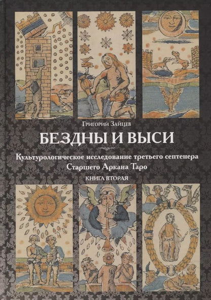 Обложка книги "Григорий Зайцев: Бездны и Выси. Книга вторая. Культурологическое исследование третьего септнера Старшего Аркана Таро"