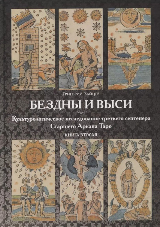 Обложка книги "Григорий Зайцев: Бездны и Выси. Книга вторая. Культурологическое исследование третьего септнера Старшего Аркана Таро"