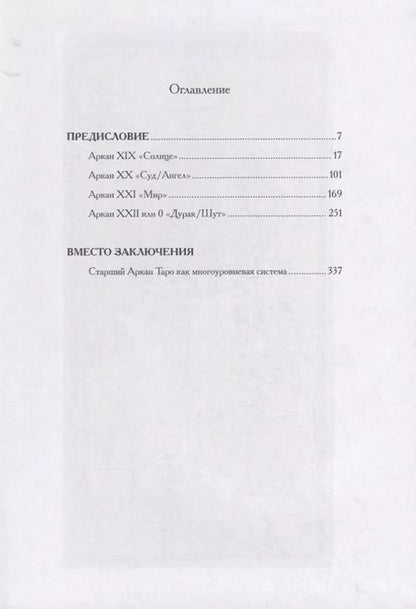 Фотография книги "Григорий Зайцев: Бездны и Выси. Книга вторая. Культурологическое исследование третьего септнера Старшего Аркана Таро"