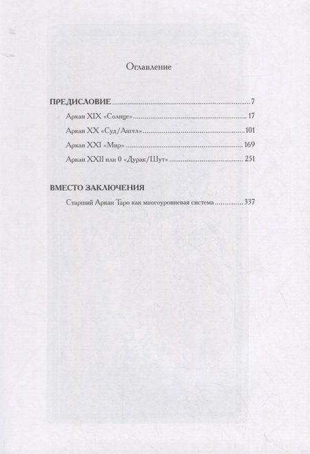 Фотография книги "Григорий Зайцев: Бездны и Выси. Книга вторая. Культурологическое исследование третьего септнера Старшего Аркана Таро"