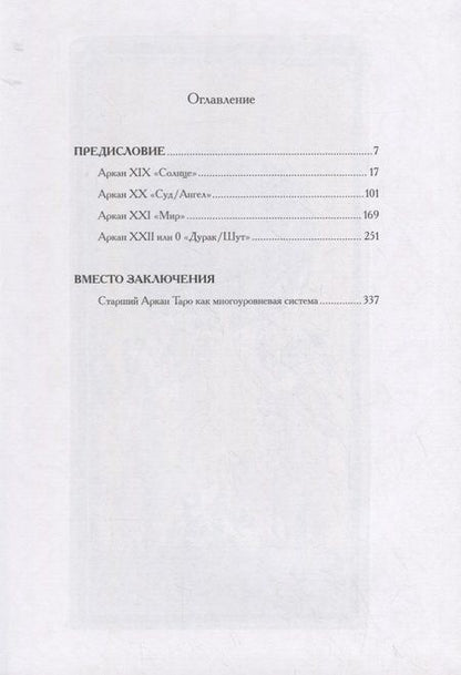 Фотография книги "Григорий Зайцев: Бездны и Выси. Книга вторая. Культурологическое исследование третьего септнера Старшего Аркана Таро"