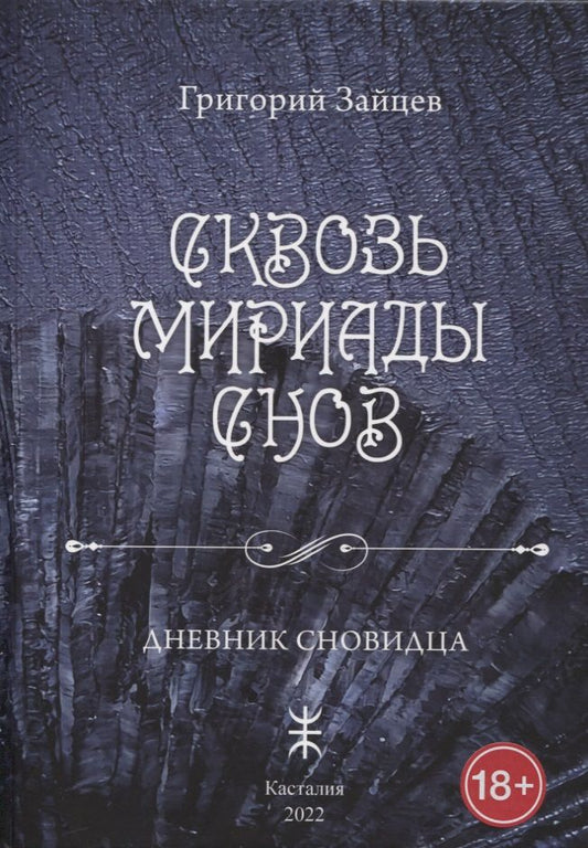 Обложка книги "Григорий Зайцев: Сквозь мириады снов. Дневник сновидца"