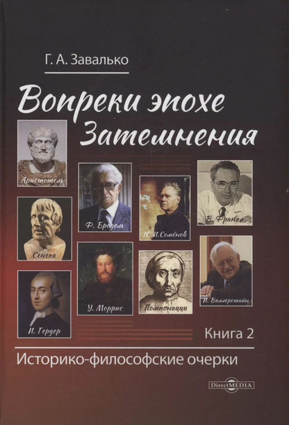 Обложка книги "Григорий Завалько: Вопреки эпохе Затемнения. Книга 2"