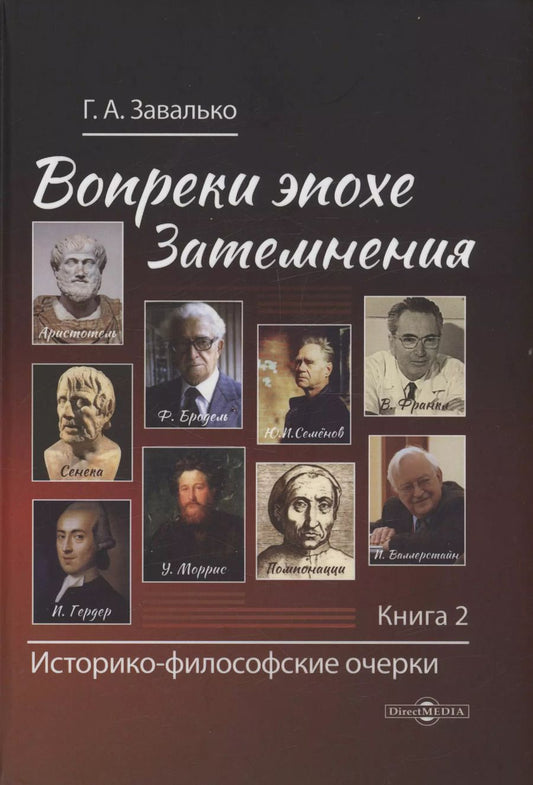 Обложка книги "Григорий Завалько: Вопреки эпохе Затемнения. Книга 2"
