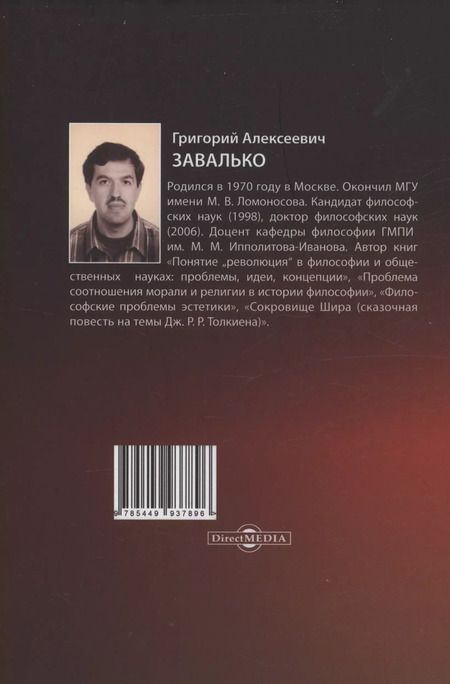 Фотография книги "Григорий Завалько: Вопреки эпохе Затемнения. Книга 2"