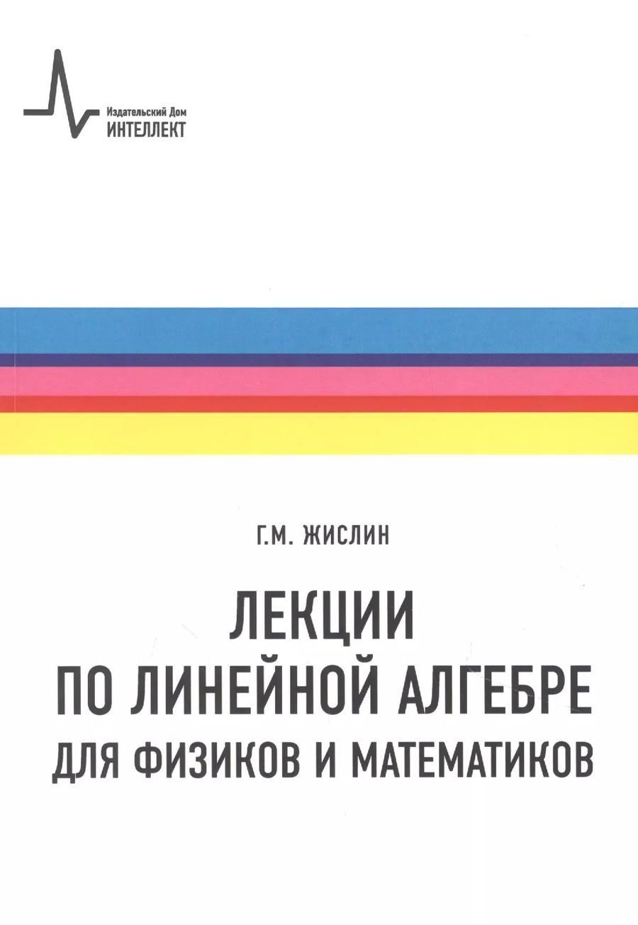 Обложка книги "Григорий Жислин: Лекции по линейной алгебре для физиков и математиков. Учебное пособие"